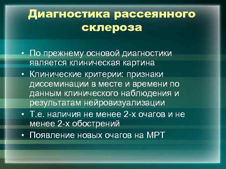 Диагностика рассеянного склероза • По прежнему основой диагностики является клиническая картина • Клинические критерии: