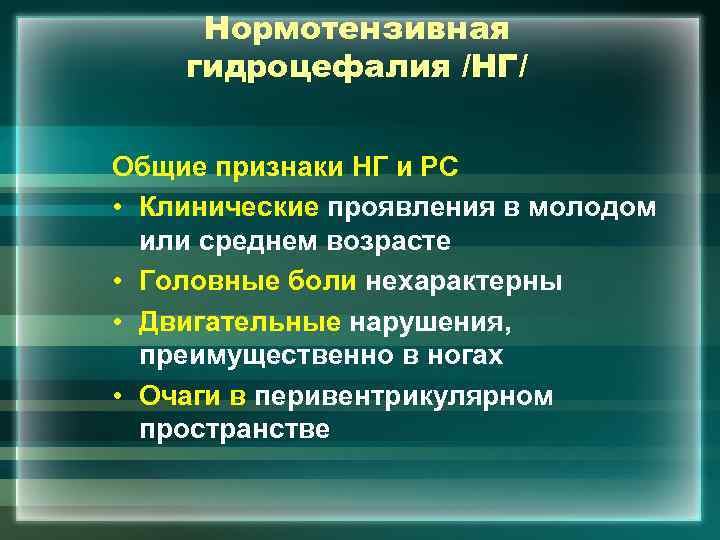 Нормотензивная гидроцефалия /НГ/ Общие признаки НГ и РС • Клинические проявления в молодом или