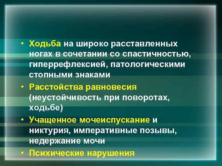  • Ходьба на широко расставленных ногах в сочетании со спастичностью, гиперрефлексией, патологическими стопными