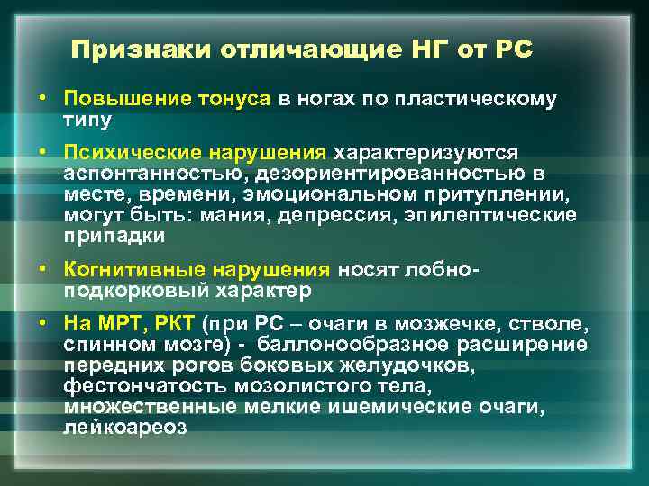 Признаки отличающие НГ от РС • Повышение тонуса в ногах по пластическому типу •