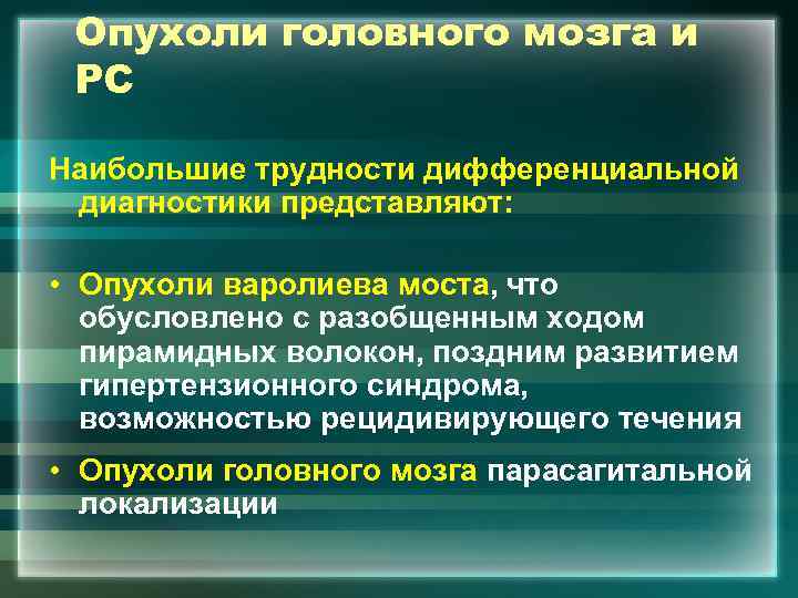 Опухоли головного мозга и РС Наибольшие трудности дифференциальной диагностики представляют: • Опухоли варолиева моста,