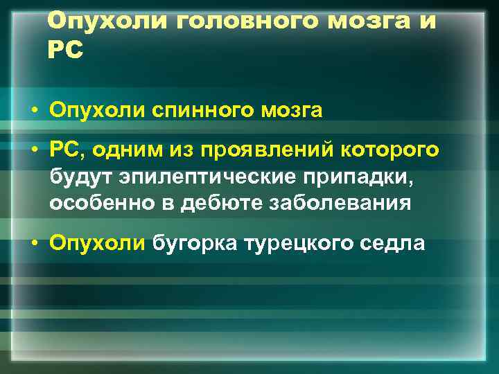 Опухоли головного мозга и РС • Опухоли спинного мозга • РС, одним из проявлений