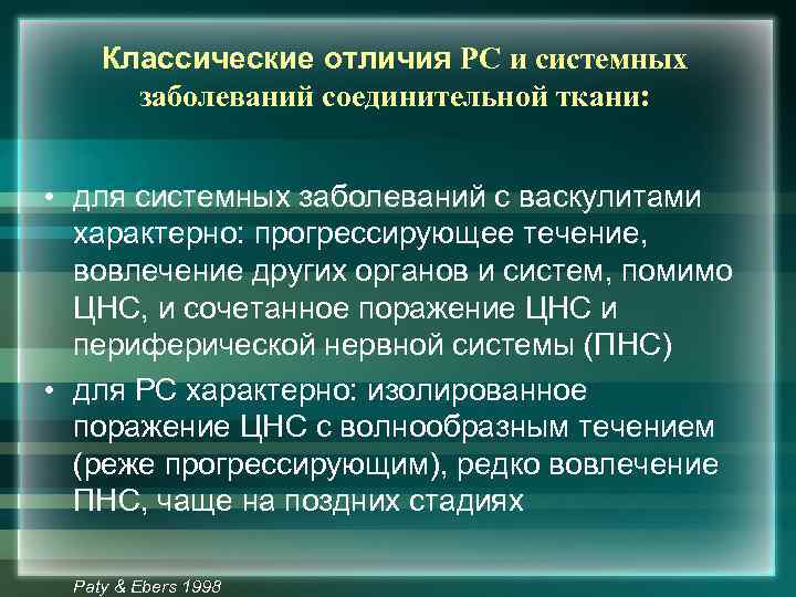 Классические отличия РС и системных заболеваний соединительной ткани: • для системных заболеваний с васкулитами