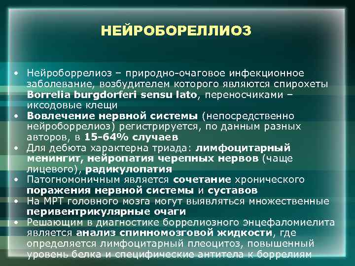 НЕЙРОБОРЕЛЛИОЗ • Нейроборрелиоз – природно-очаговое инфекционное заболевание, возбудителем которого являются спирохеты Borrelia burgdorferi sensu