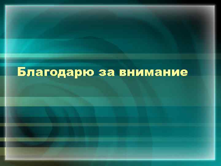 Благодарю за внимание 