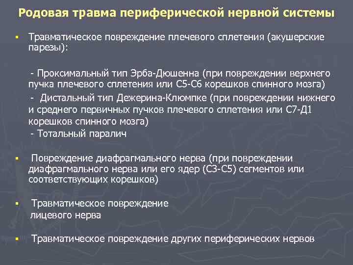 Родовая травма периферической нервной системы § Травматическое повреждение плечевого сплетения (акушерские парезы): - Проксимальный