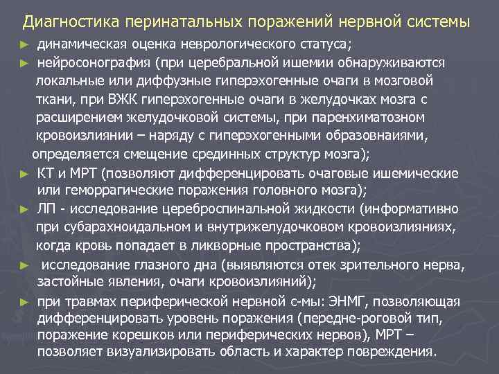 Диагностика перинатальных поражений нервной системы динамическая оценка неврологического статуса; ► нейросонография (при церебральной ишемии