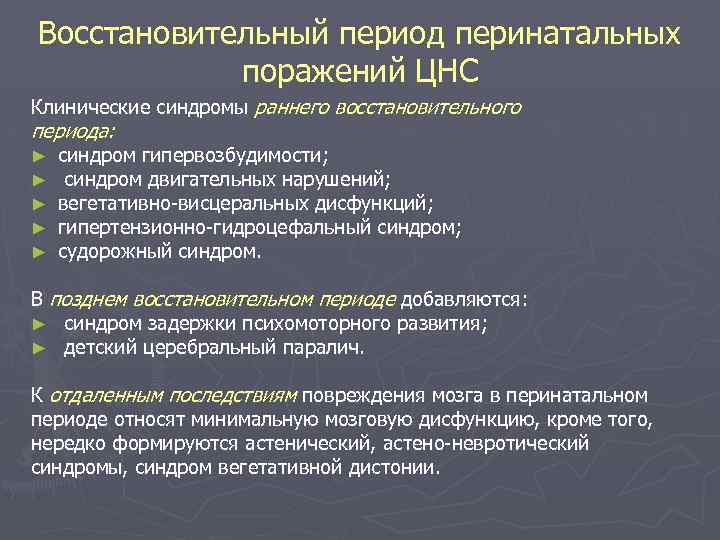 Восстановительный период перинатальных поражений ЦНС Клинические синдромы раннего восстановительного периода: ► ► ► синдром