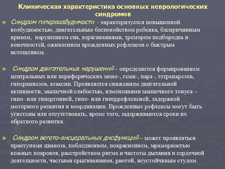 Клиническая характеристика основных неврологических синдромов ► Синдром гипервозбудимости - характеризуется повышенной возбудимостью, двигательным беспокойством