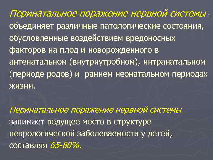 Перинатальное поражение нервной системы объединяет различные патологические состояния, обусловленные воздействием вредоносных факторов на плод