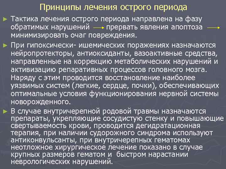 Принципы лечения острого периода Тактика лечения острого периода направлена на фазу обратимых нарушений прервать