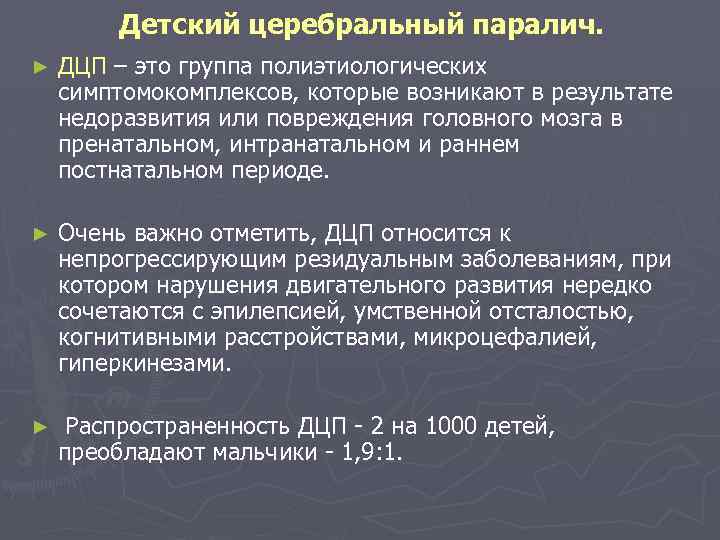 Детский церебральный паралич. ► ДЦП – это группа полиэтиологических симптомокомплексов, которые возникают в результате