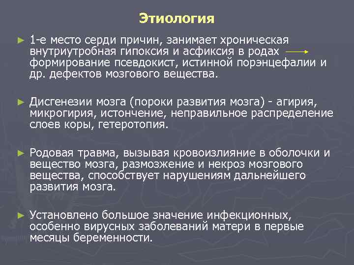 Этиология ► 1 -е место серди причин, занимает хроническая внутриутробная гипоксия и асфиксия в