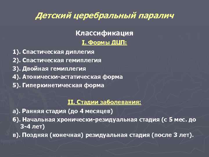 Детский церебральный паралич Классификация I. Формы ДЦП: 1). Спастическая диплегия 2). Спастическая гемиплегия 3).