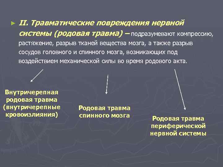 ► II. Травматические повреждения нервной системы (родовая травма) – подразумевают компрессию, растяжение, разрыв тканей