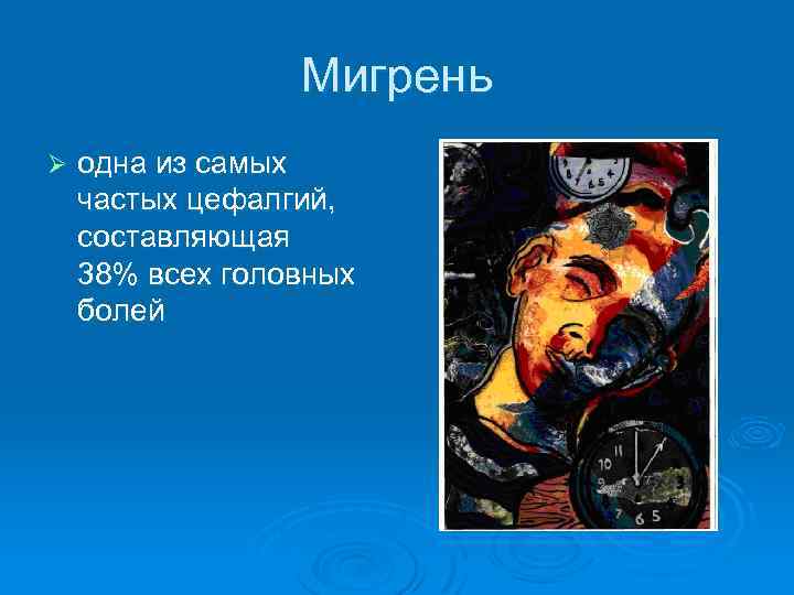 Мигрень Ø одна из самых частых цефалгий, составляющая 38% всех головных болей 
