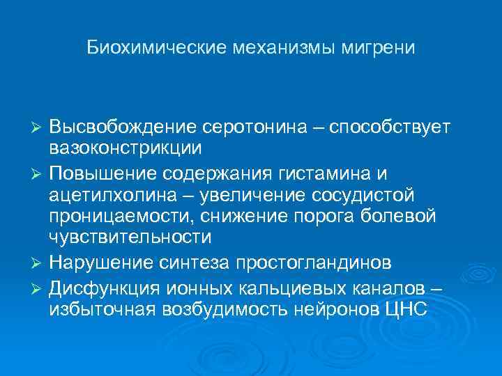 Биохимические механизмы мигрени Высвобождение серотонина – способствует вазоконстрикции Ø Повышение содержания гистамина и ацетилхолина