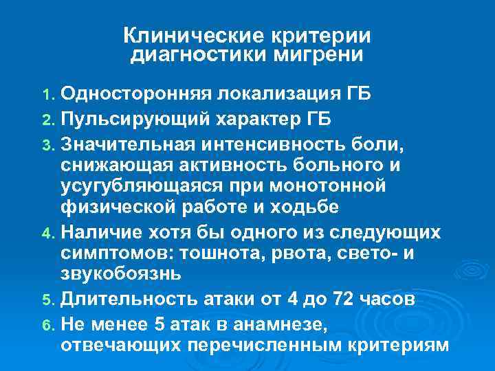 Клинические критерии диагностики мигрени Односторонняя локализация ГБ 2. Пульсирующий характер ГБ 3. Значительная интенсивность