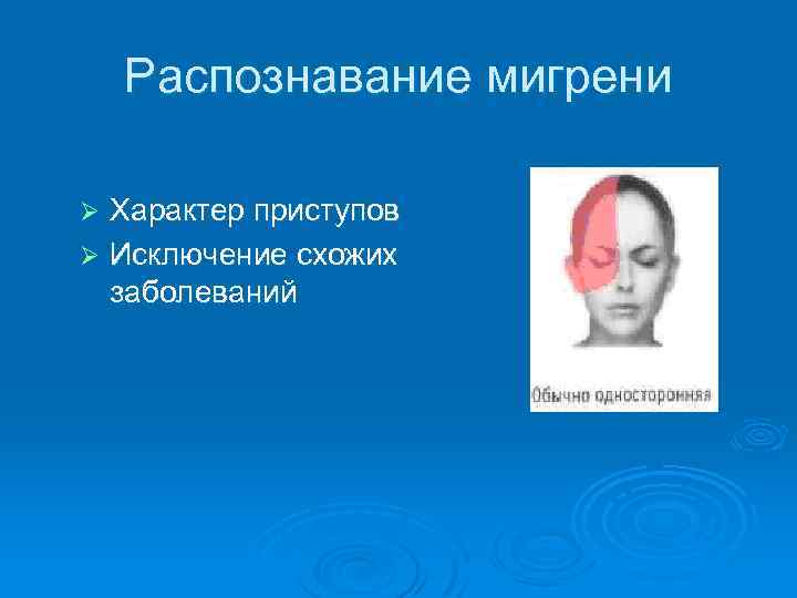 Распознавание мигрени Характер приступов Ø Исключение схожих заболеваний Ø 
