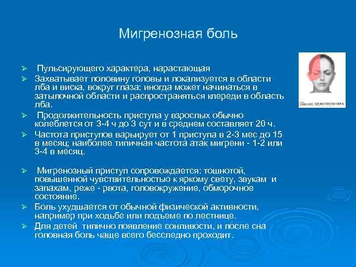 Мигренозная боль Пульсирующего характера, нарастающая Захватывает половину головы и локализуется в области лба и