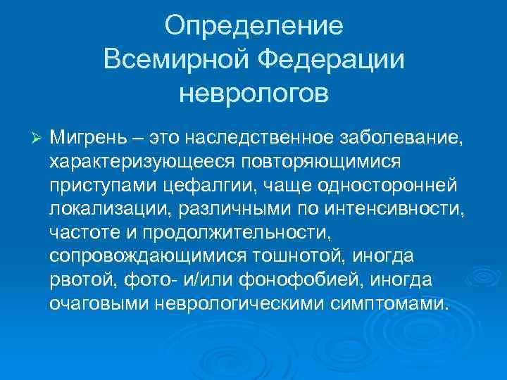 Определение Всемирной Федерации неврологов Ø Мигрень – это наследственное заболевание, характеризующееся повторяющимися приступами цефалгии,
