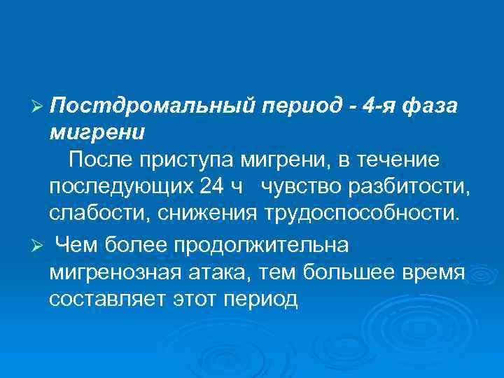 Ø Постдромальный период - 4 -я фаза мигрени После приступа мигрени, в течение последующих
