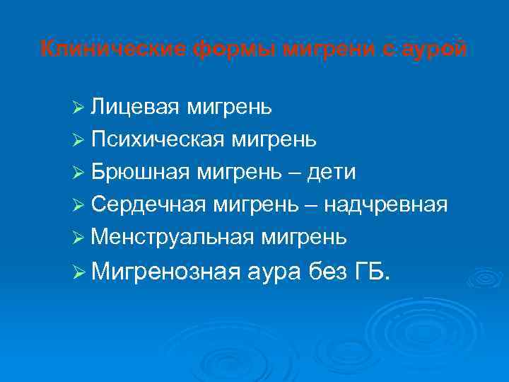 Клинические формы мигрени с аурой Ø Лицевая мигрень Ø Психическая мигрень Ø Брюшная мигрень