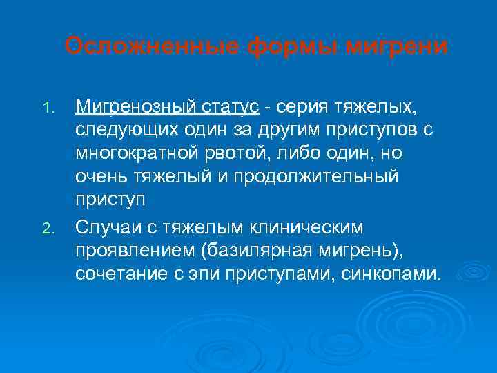  Осложненные формы мигрени Мигренозный статус - серия тяжелых, следующих один за другим приступов