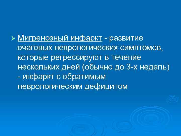 Ø Мигренозный инфаркт - развитие очаговых неврологических симптомов, которые регрессируют в течение нескольких дней