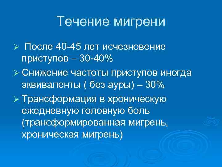 Течение мигрени Ø После 40 -45 лет исчезновение приступов – 30 -40% Ø Снижение