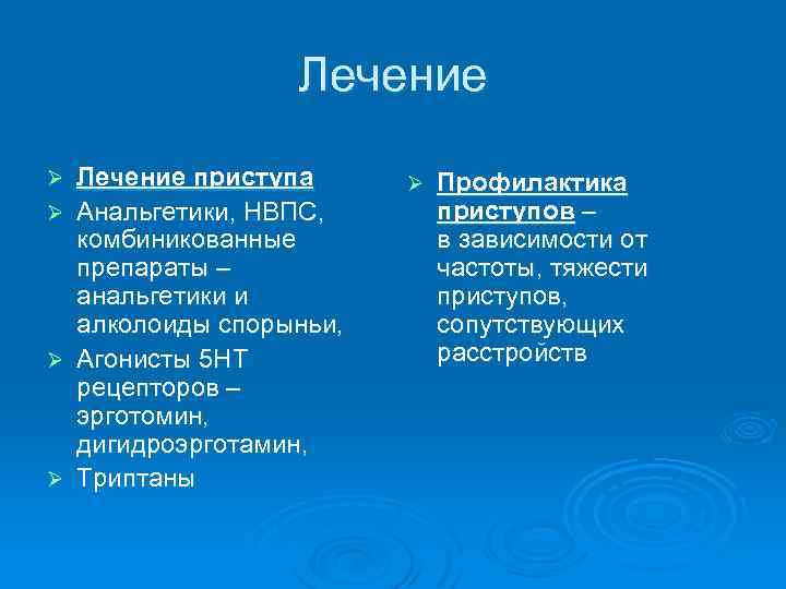 Лечение приступа Ø Анальгетики, НВПС, комбиникованные препараты – анальгетики и алколоиды спорыньи, Ø Агонисты