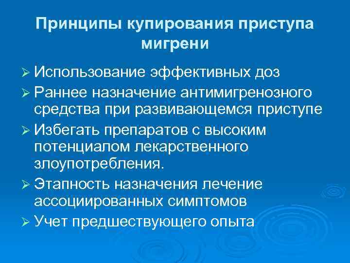 Принципы купирования приступа мигрени Ø Использование эффективных доз Ø Раннее назначение антимигренозного средства при