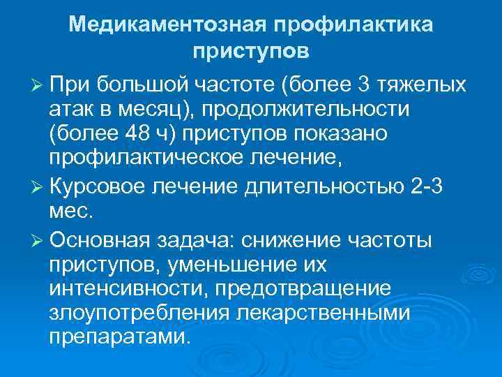 Медикаментозная профилактика приступов Ø При большой частоте (более 3 тяжелых атак в месяц), продолжительности