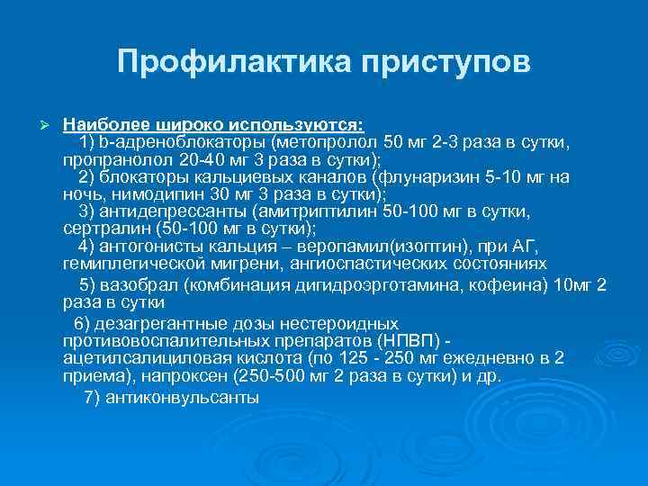 Профилактика приступов Наиболее широко используются: 1) b-адреноблокаторы (метопролол 50 мг 2 -3 раза в