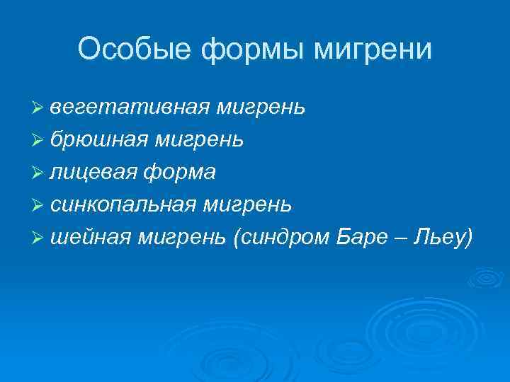 Особые формы мигрени Ø вегетативная мигрень Ø брюшная мигрень Ø лицевая форма Ø синкопальная