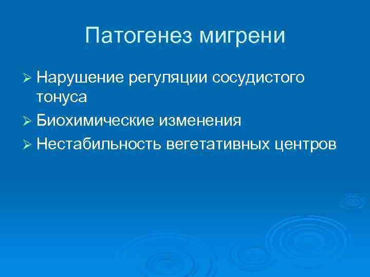 Патогенез мигрени Ø Нарушение регуляции сосудистого тонуса Ø Биохимические изменения Ø Нестабильность вегетативных центров