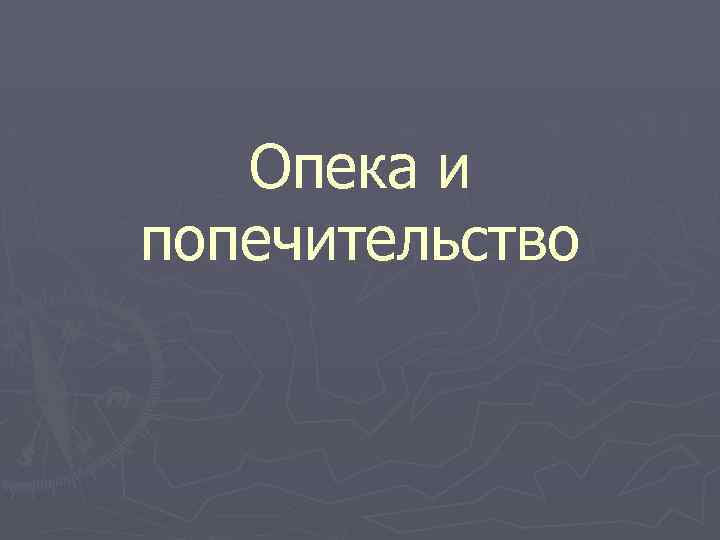 Опека и попечительство 