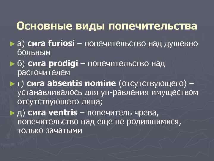 Основные виды попечительства ► а) сиrа furiosi – попечительство над душевно больным ► б)