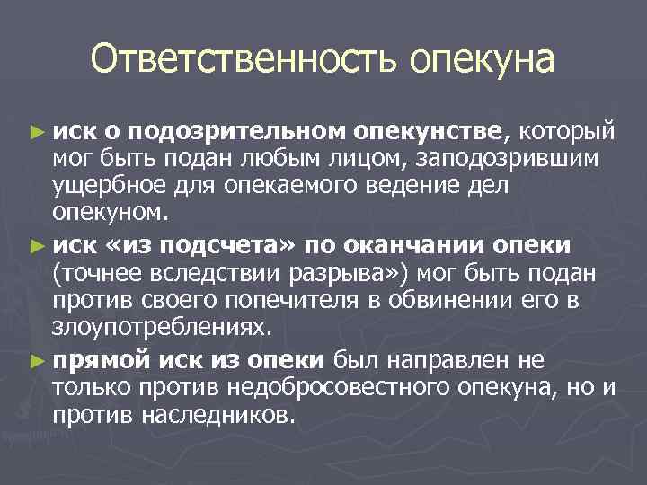 Ответственность опекуна ► иск о подозрительном опекунстве, который мог быть подан любым лицом, заподозрившим
