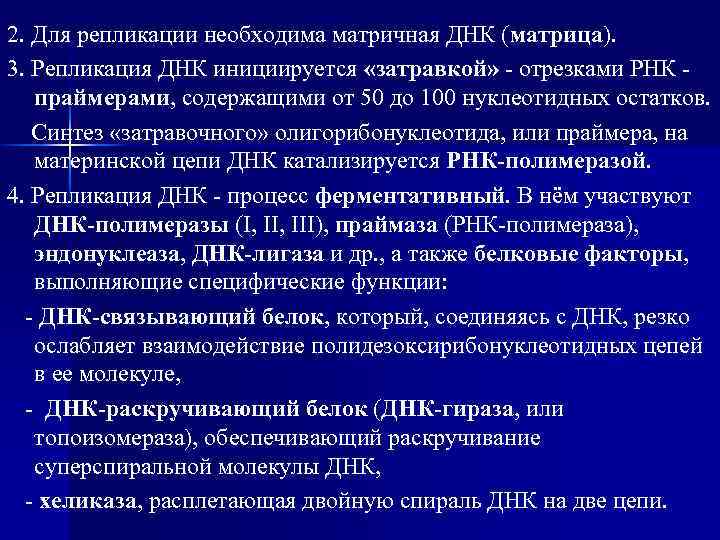 2. Для репликации необходима матричная ДНК (матрица). 3. Репликация ДНК инициируется «затравкой» - отрезками