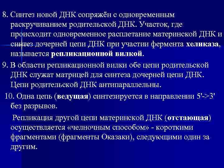 8. Синтез новой ДНК сопряжён с одновременным раскручиванием родительской ДНК. Участок, где происходит одновременное