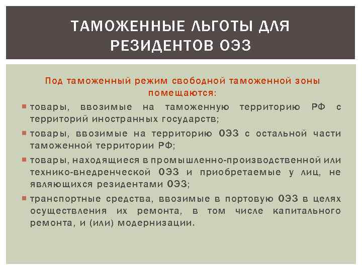 ТАМОЖЕННЫЕ ЛЬГОТЫ ДЛЯ РЕЗИДЕНТОВ ОЭЗ Под таможенный режим свободной таможенной зоны помещаются: товары, ввозимые