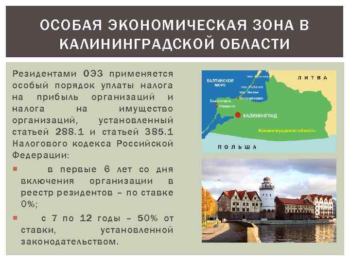 Почему калининград стал. Особая экономическая зона в Калининградской области. ОЭЗ Калининград.