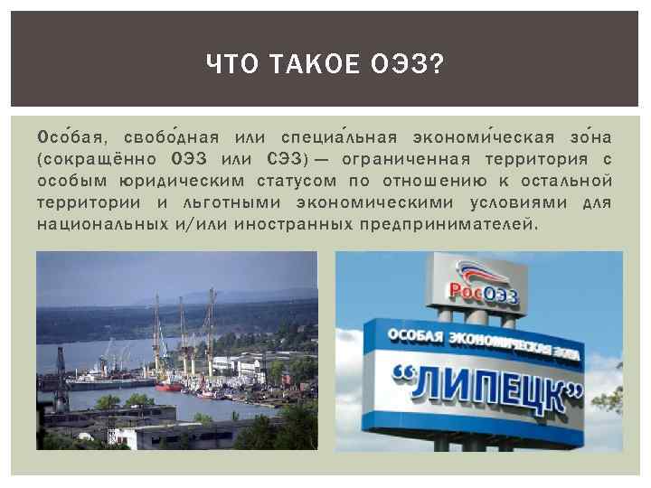 ЧТО ТАКОЕ ОЭЗ? Осо б ая, cвобо д ная или специа л ьная экономи