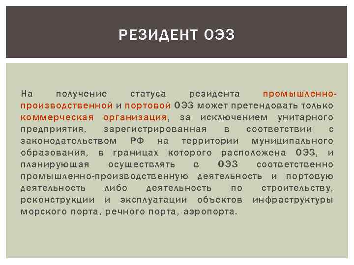 РЕЗИДЕНТ ОЭЗ На получение статуса резидента промышленнопроизводственной и портовой ОЭЗ может претендовать только коммерческая