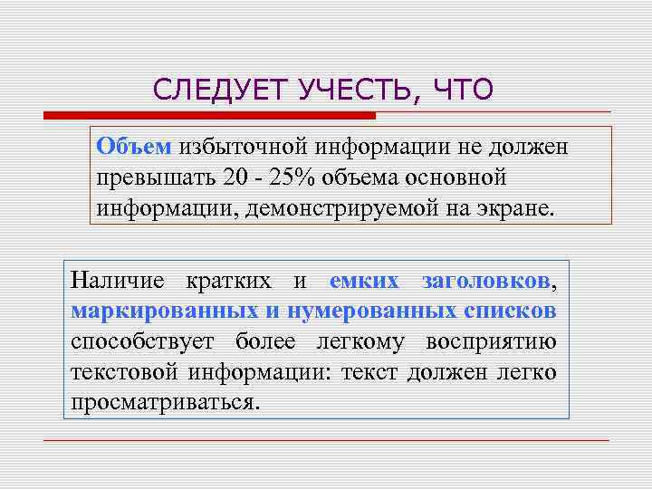 СЛЕДУЕТ УЧЕСТЬ, ЧТО Объем избыточной информации не должен превышать 20 - 25% объема основной