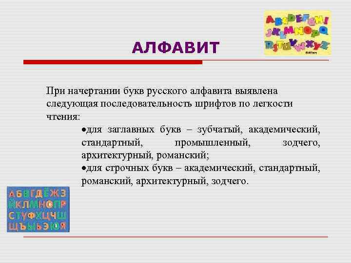 АЛФАВИТ При начертании букв русского алфавита выявлена следующая последовательность шрифтов по легкости чтения: для