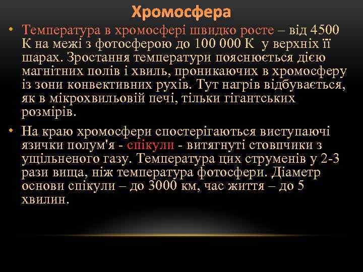 Хромосфера • Температура в хромосфері швидко росте – від 4500 К на межі з