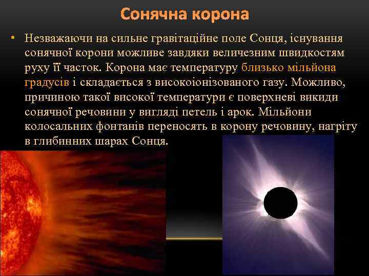 Сонячна корона • Незважаючи на сильне гравітаційне поле Сонця, існування сонячної корони можливе завдяки
