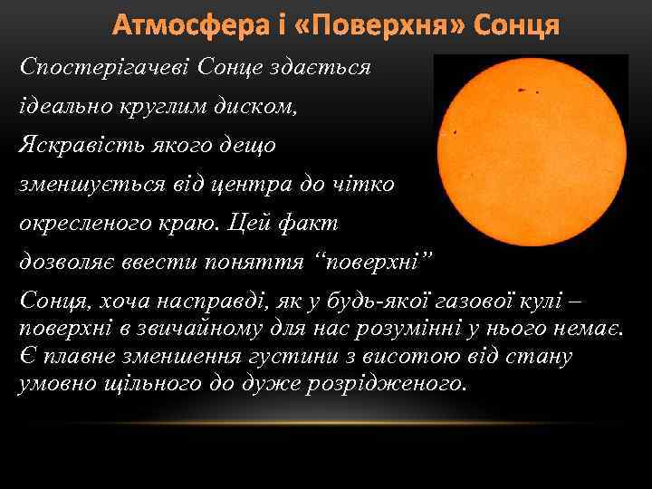 Атмосфера і «Поверхня» Сонця Спостерігачеві Сонце здається ідеально круглим диском, Яскравість якого дещо зменшується